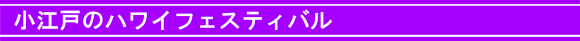 小江戸
