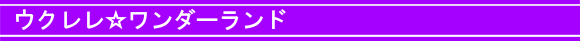 ウクレレ